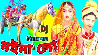 Ato Dine Palilam Moina Lo Biyer Gan/এতদিনে পালিলাম মইনা লো/MH funny 1,/বাংলা ফানি ভিডিও