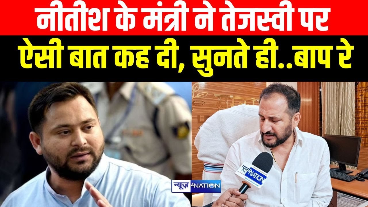 Nitish Kumar के मंत्री Neeraj Kumar Bablu ने करा दी Tejashwi Yadav की ...