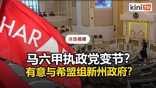 马六甲巫土执政党窝里反？传有人欲与希盟联手执政