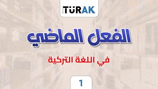 الفعل الماضي الشهودي في اللغة التركية - Geçmiş Zaman