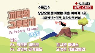 (특집) 불완전한 인간, 불확실한 언어 - 7화 후회 196회 22/10/19