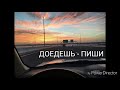 Доедешь - пиши [Каспийский груз] lyrics video