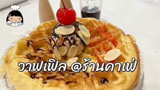 💰 วาฟเฟิล (ร้านคาเฟ่) สูตรกรอบนอกนุ่มใน