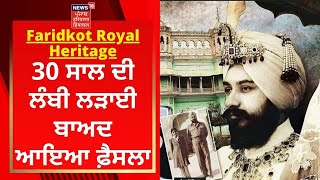 Faridkot Royal Heritage : 30 ਸਾਲ ਦੀ ਲੰਬੀ ਲੜਾਈ ਬਾਅਦ ਆਇਆ ਫ਼ੈਸਲਾ | News18 Punjab