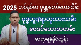 ဗုဒ္ဓဟူး/ရာဟုသားသမီး ၂၀၂၅ တစ်နှစ်စာ ပုဏ္ဏားတော် ဗေဒင်ဟောစာတမ်း