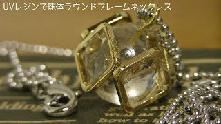 【100均シリコン型】UVレジンで球体ラウンドフレームネックレス作ってみた