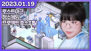 다국종 교수님의 병원 경영부터 치료까지! [로스트아크, PowerWash Simulator, Project Hospital]