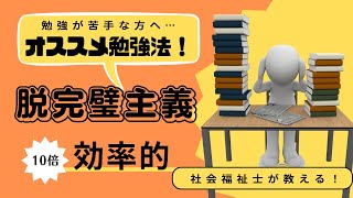 社会福祉士のオススメ勉強法！学びを10倍効率化する『脱完璧主義』