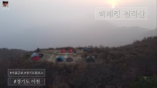 [14TH] 원적산 가이드 | 경기도 이천 | 서울 근교 박지 추천 | 경기도 알프스