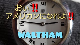 【腕時計】アメリカ時計WALTHAMウォルサムのご紹介