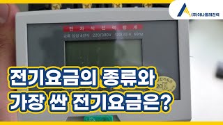 전기요금의 종류, 가장 저렴한 전기요금은?