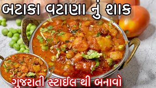 ગુજરાતી વટાણા બટાકા નું શાક કુકર માં બનાવો હોટલે નો સ્વાદ ભુલાવી દે તેવું ટેસ્ટી આલૂ મટર નું શાક