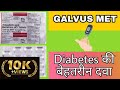 Galvus Met- Uses, Dose, Side Effects, Precautions & Benefits || Vidagliptin + Metformin