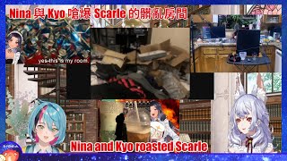 【Nina Kosaka clip】Nina and Kyo roasted Scarle | Nina 與 Kyo 嗆爆 Scarle 的髒亂房間【NIJISANJI EN】【熟肉】