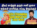 Sani Dasa Palangal in Tamil | Sani Dasa For Your Rasi | Life Horoscope #sani #dasa #rasipalan