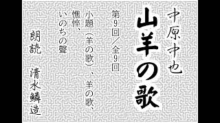 中原中也『山羊の歌』　朗読：清水鱗造　第9回／全9回　小題（羊の歌）、羊の歌、憔悴、いのちの聲