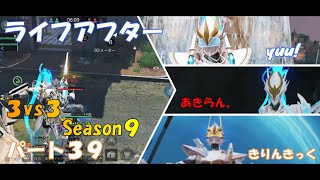 【ライフアフター】特訓戦場３VS３Season９！！パート３９！ついにラスト！！