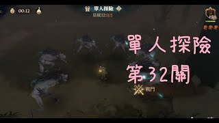 【哈利波特：魔法覺醒】單人探險第32關