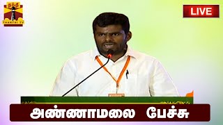 🔴LIVE : தமிழக பாஜக மாநில தலைவர் அண்ணாமலை பேச்சு | Annamalai BJP