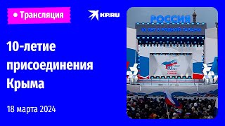Концерт на Красной площади по случаю 10-летия присоединения Крыма