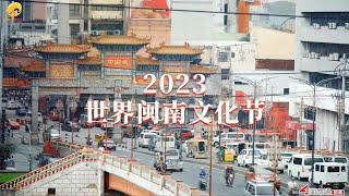 2023世界闽南文化节将于11月3日在菲律宾马尼拉举办。