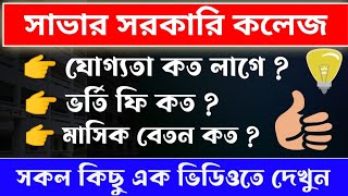 সাভার সরকারি কলেজ | Savar Government College Admission | Savar Govt college | Savar college