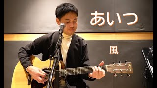 あいつ　風(cover)　25歳弾き語り