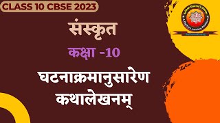 घटनाक्रमानुसारेण कथालेखनम् - CBSE संस्कृत Class 10