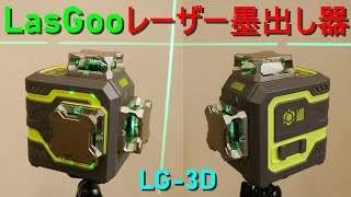 LasGoo「レーザー墨出し器・LG-3D」レーザー レベル（360度3本の グリーンビーム／‎リチウムイオンバッテリー2本付属・USB Type C 充電）