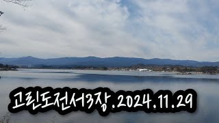 고린도전서3장.2024.11.29/너희는 그리스도의 것이요 그리스도는 하나님의 것이니라