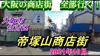 【 大阪の商店街全部行く 】帝塚山商店街　高級住宅街　帝塚山　住吉区　阪堺電車　昭和　高級住宅地 帝塚山4丁目