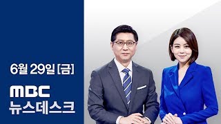 4대강 보 개방 1년..생태계 복원-[LIVE] MBC 뉴스데스크 2018년 6월 29일