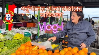 পর্তুগালের খোলা বাজারের অভিজ্ঞতা | Vlog-1