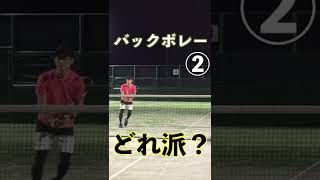 バックボレーどれ派？【ソフトテニス】＃Shorts