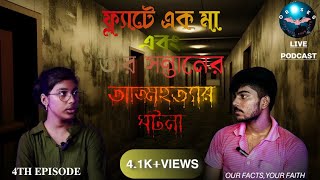 ফ্ল্যাটে এক মা ও তার সন্তানের আত্মহত্যার ঘটনা | Bhuture Ghotona | Oboses|Ep-4|Bengali Horror Podcast