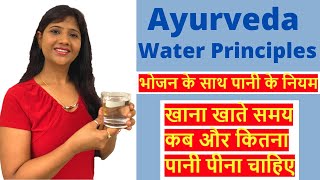 Ayurveda Water Principles, भोजन के साथ पानी के नियम  - खाना खाते समय कब और कितना पानी पीना चाहिए