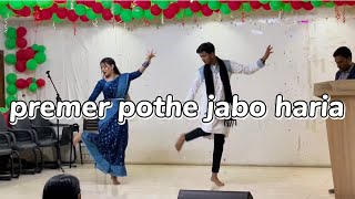 Premer Pothe ||  couple dance performance ||প্রেমের পথে ||