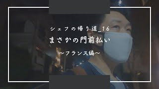 【シェフの帰り道_16】フランスでまさかの門前払い/僕は路頭に迷うのか？/