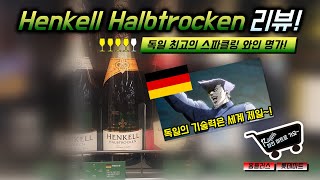 [와인, 마트로 가요~!] 독일 스파클링 와인 명가의 젝트 와인(Sekt Wine), Henkell Halbtrocken 리뷰!