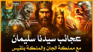 قصة نبى الله سليمان من الميلاد الى الوفاة وقصته مع مملكة الجان والملكة بلقيس وما قصة هيكل سليمان؟