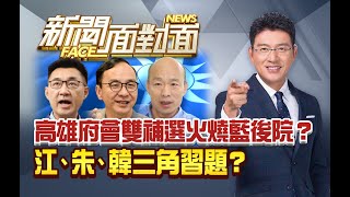 藍版三國演義？「江、朱、韓」暗潮洶湧？【2020.07.11『新聞面對面』週末精選】