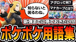 【ポケポケ】競技デジタルカード勢によるポケポケ用語集！！”時空の激闘”対戦動画や配信を最大限楽しむ為に必須カードゲームワードを抑えておこう【解説】