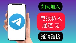 如何在没有邀请链接的情况下加入 Telegram 私人频道 (2023) | 加入 Telegram 私人频道