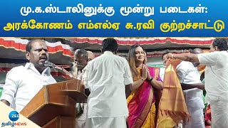 மு.க.ஸ்டாலினுக்கு மூன்று படைகள்:அரக்கோணம் எம்எல்ஏ சு.ரவி குற்றச்சாட்டு