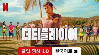 더티 플레이어 (시즌 1 클립 영상 10 자막이 달린) | 한국어로 예고편 | Netflix