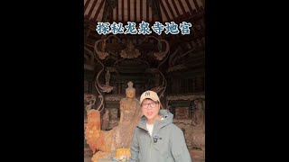 山西最神秘的景区之一太原太山龙泉寺，据说里面是悬塑漫天，宝藏无数！还有金碧辉煌的千年地宫！#太山龙泉寺 #小萌逛北京 #旅行推荐官 #山西这地方的文化底蕴