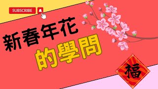 【傳統x科學】新春年花的學問你知多少？8分鐘為你介紹12種新春年花