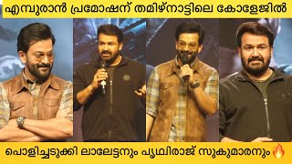 Mohanlal \u0026 Prithviraj Sukumaran At Hindusthan College Coimbatore | Empuraaan Movie Pre Release Event