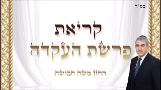 קריאת פרשת העקדה - החזן משה חבושה / parashat haakeda