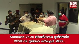 Amarican Voice මධ්‍යස්ථානය ඉක්මනින්ම COVID-19 ප්‍රතිකාර රෝහලක් බවට...